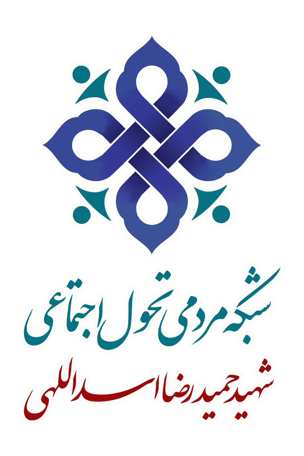 شبکه مردمی تحول اجتماعی شهید اسدالهی